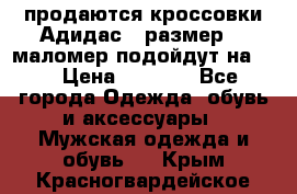 продаются кроссовки Адидас , размер 43 маломер подойдут на 42 › Цена ­ 1 100 - Все города Одежда, обувь и аксессуары » Мужская одежда и обувь   . Крым,Красногвардейское